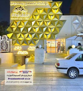 کلینیک تخصصی نوآوران زیبایی مشهد