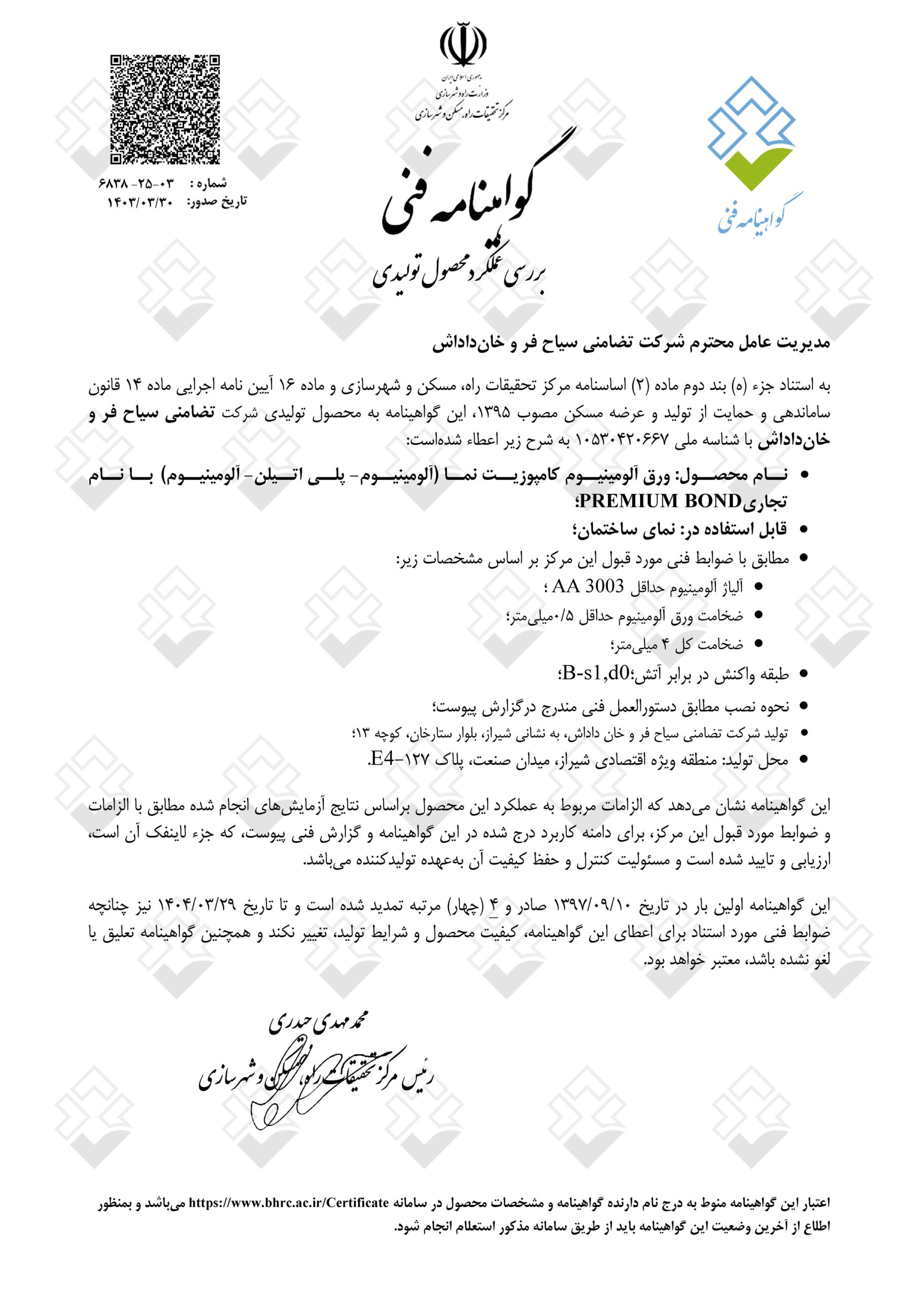 certificate-FR-1404 گواهینامه فنی ضد حریق سال 1404