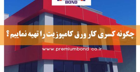 کسری کار ورق کامپوزیت