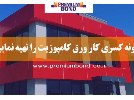 کسری کار ورق کامپوزیت