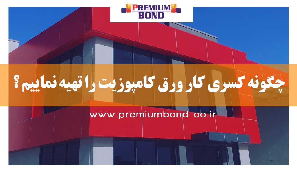 کسری کار ورق کامپوزیت