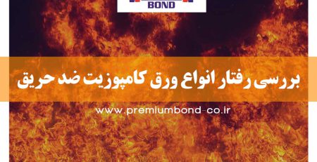 مقایسه عملکرد انواع ورق کامپوزیت ضدحریق