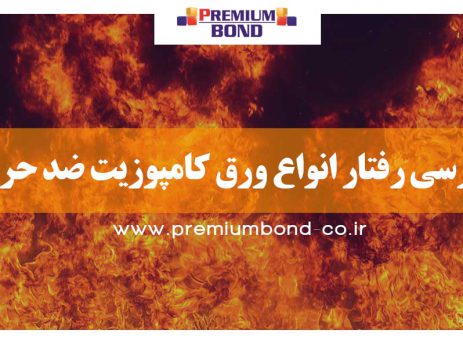 مقایسه عملکرد انواع ورق کامپوزیت ضدحریق