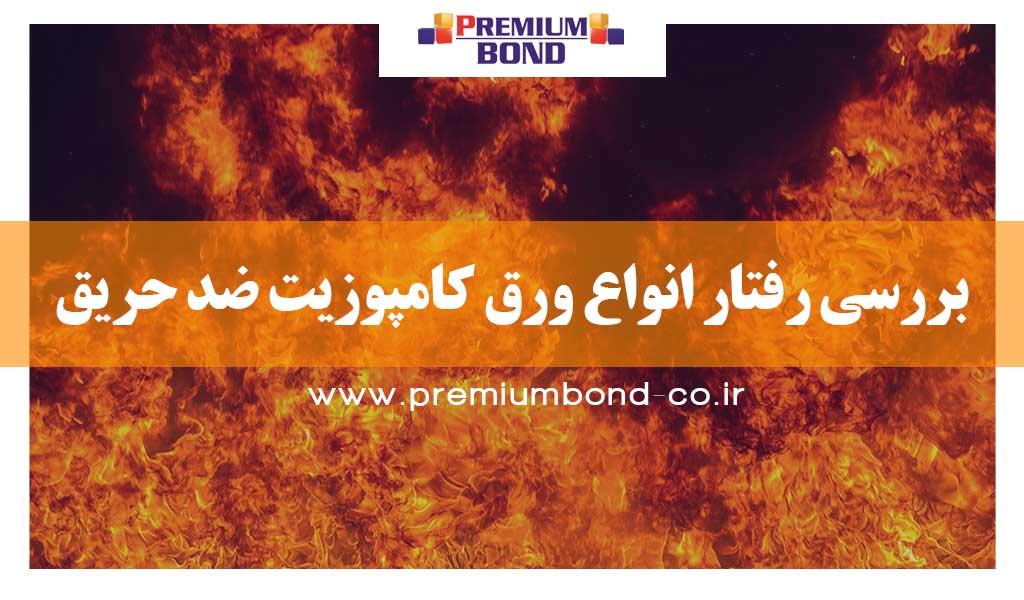 مقایسه عملکرد انواع ورق کامپوزیت ضدحریق