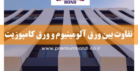 تفاوت بین ورق آلومینیوم و ورق کامپوزیت