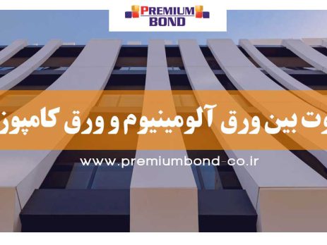 تفاوت بین ورق آلومینیوم و ورق کامپوزیت