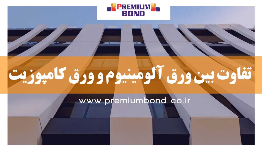 تفاوت بین ورق آلومینیوم و ورق کامپوزیت