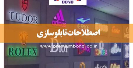 اصطلاحات تابلوسازی