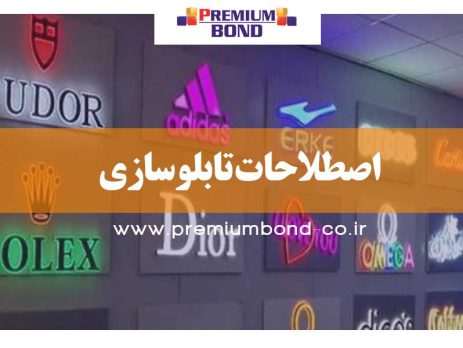 اصطلاحات تابلوسازی