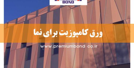 ورق کامپوزیت برای نما