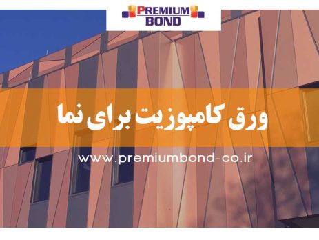 ورق کامپوزیت برای نما