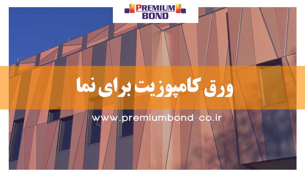 ورق کامپوزیت برای نما