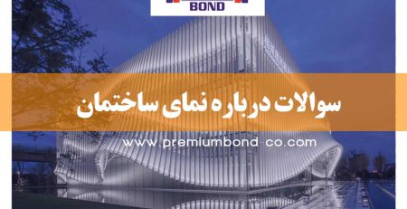 سوالات درباره نمای ساختمان