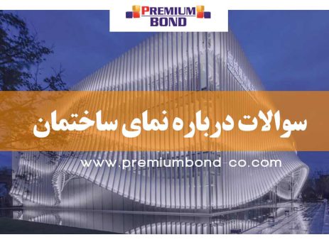 سوالات درباره نمای ساختمان