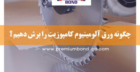 برش ورق کامپوزیت