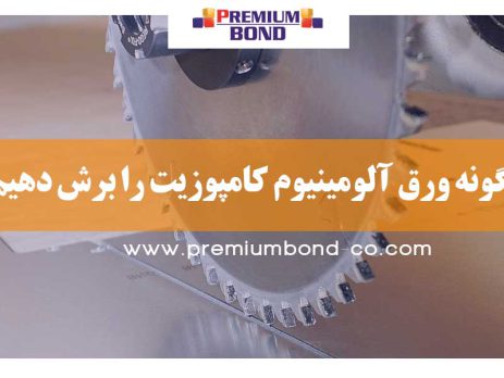 برش ورق کامپوزیت