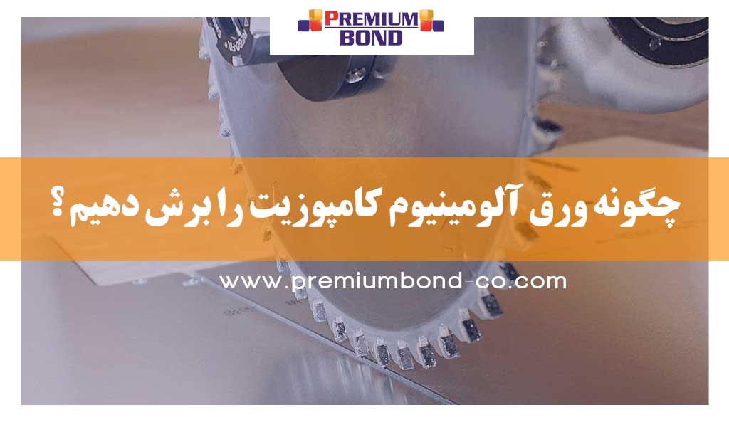 برش ورق کامپوزیت