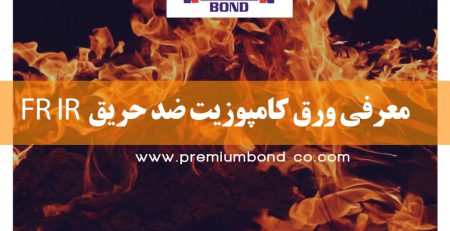 ورق کامپوزیت ضد حریق FR IR