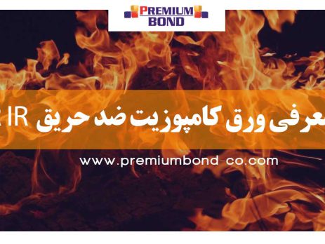 ورق کامپوزیت ضد حریق FR IR