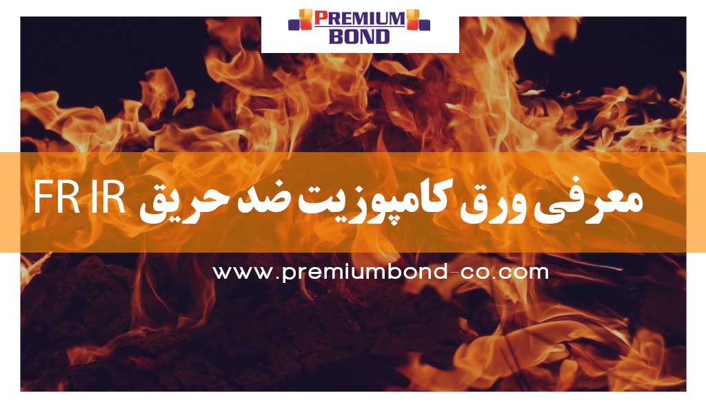 ورق کامپوزیت ضد حریق FR IR