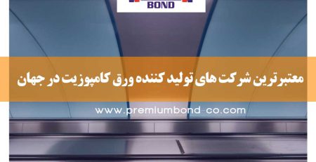 معتبرترین شرکت های تولید کننده ورق کامپوزیت