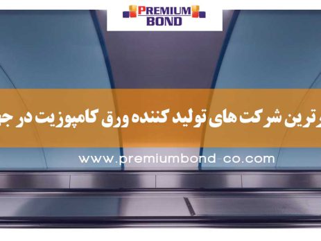 معتبرترین شرکت های تولید کننده ورق کامپوزیت