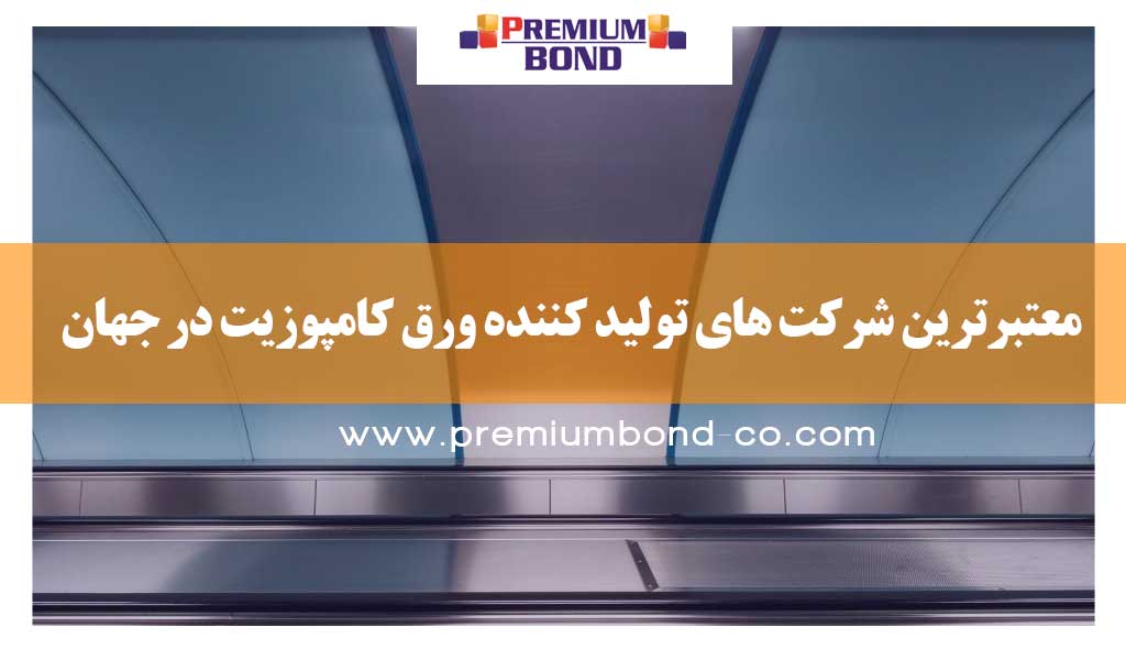 معتبرترین شرکت های تولید کننده ورق کامپوزیت