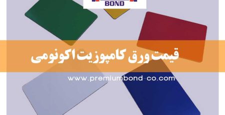 قیمت ورق کامپوزیت اکونومی