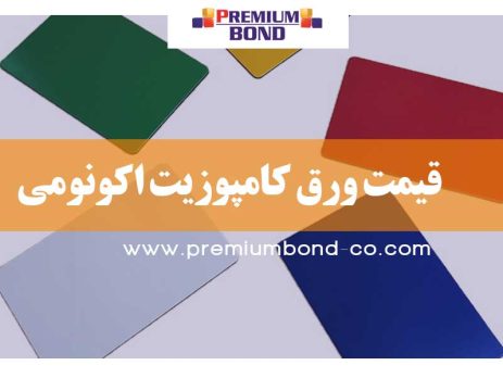 قیمت ورق کامپوزیت اکونومی