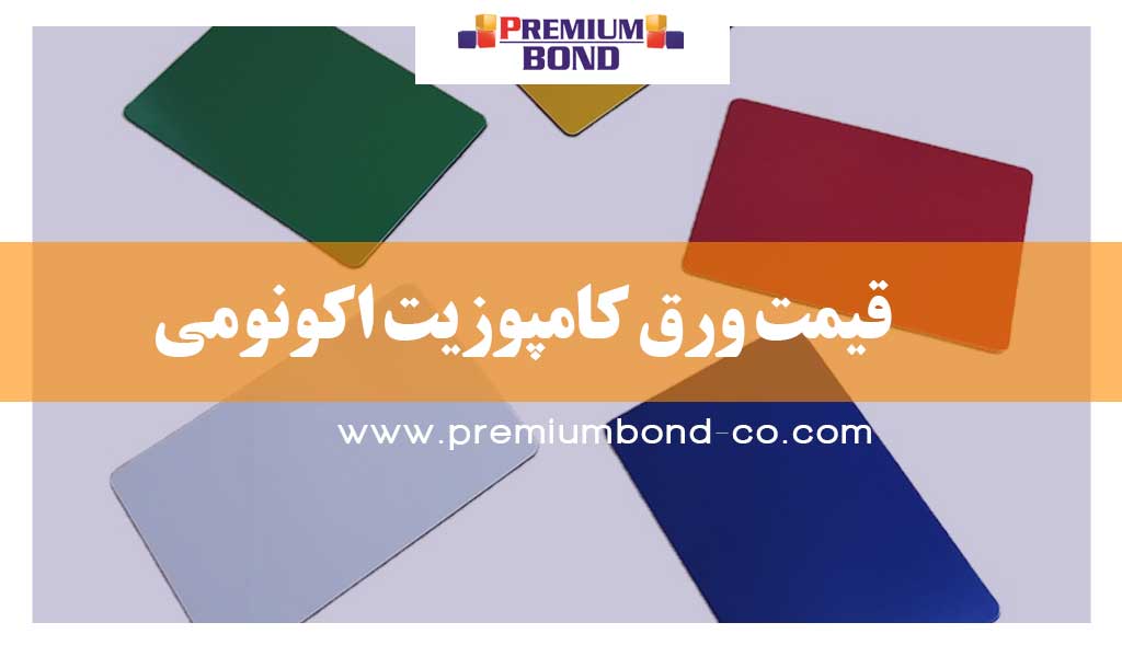 قیمت ورق کامپوزیت اکونومی