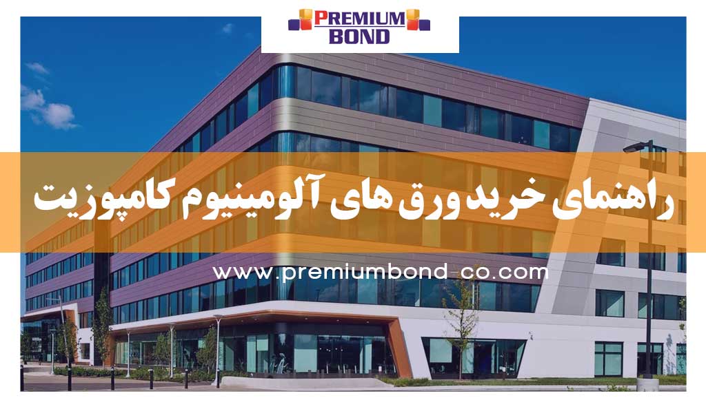 خرید ورق های آلومینیوم کامپوزیت