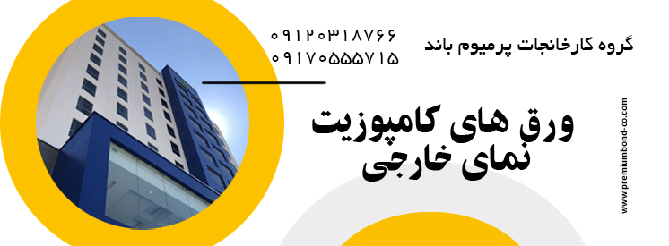 ورق های کامپوزیت نمای خارجی