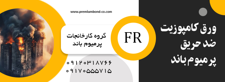 ورق کامپوزیت ضد حریق