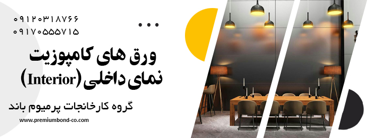 ورق کامپوزیت نمای داخلی