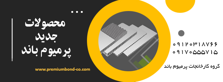 محصولات جدید پرمیوم باند