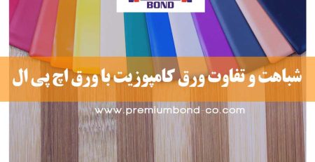 تفاوت ورق کامپوزیت با ورق HPL