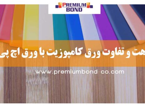 تفاوت ورق کامپوزیت با ورق HPL
