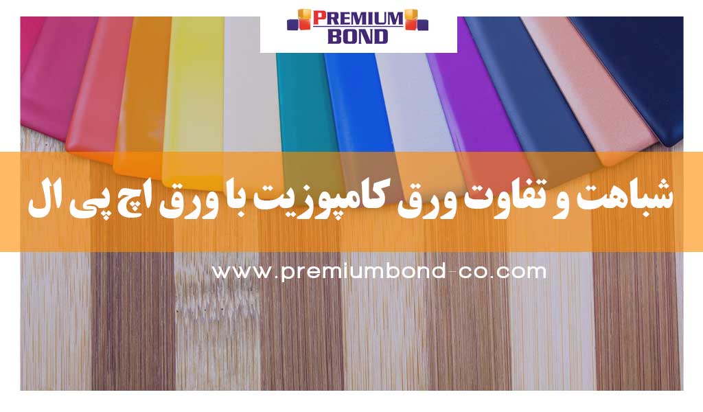 تفاوت ورق کامپوزیت با ورق HPL