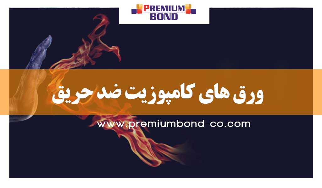 ورق های کامپوزیت ضد حریق پرمیوم باند