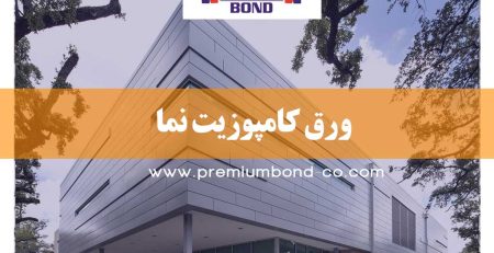 ورق کامپوزیت نما