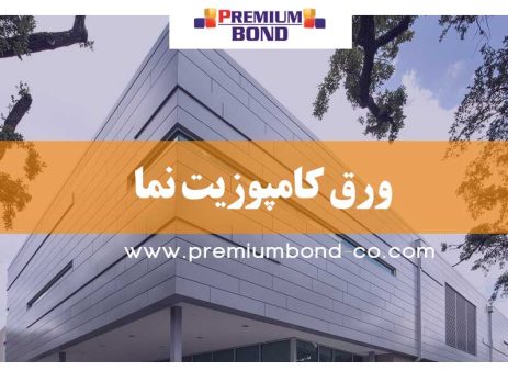 ورق کامپوزیت نما