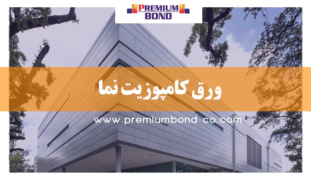 ورق کامپوزیت نما