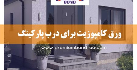 ورق کامپوزیت برای درب پارکینگ