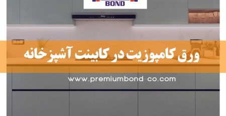 ورق کامپوزیت در کابینت آشپزخانه