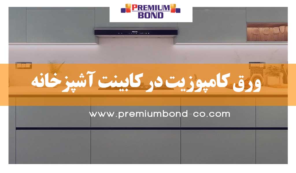 ورق کامپوزیت در کابینت آشپزخانه
