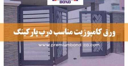 ورق کامپوزیت مناسب برای پارکینگ