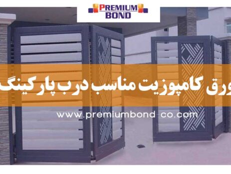 ورق کامپوزیت مناسب برای پارکینگ