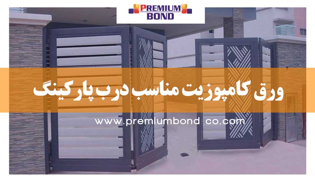 ورق کامپوزیت مناسب برای پارکینگ