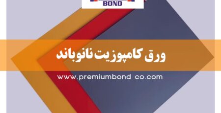 ورق کامپوزیت نانوباند