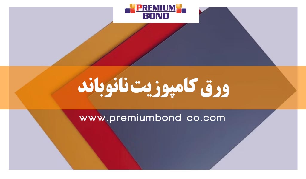 ورق کامپوزیت نانوباند